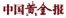 中国黄金报