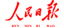 人民日报